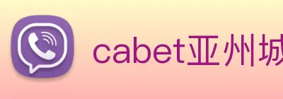 cabet亚州城 Logo